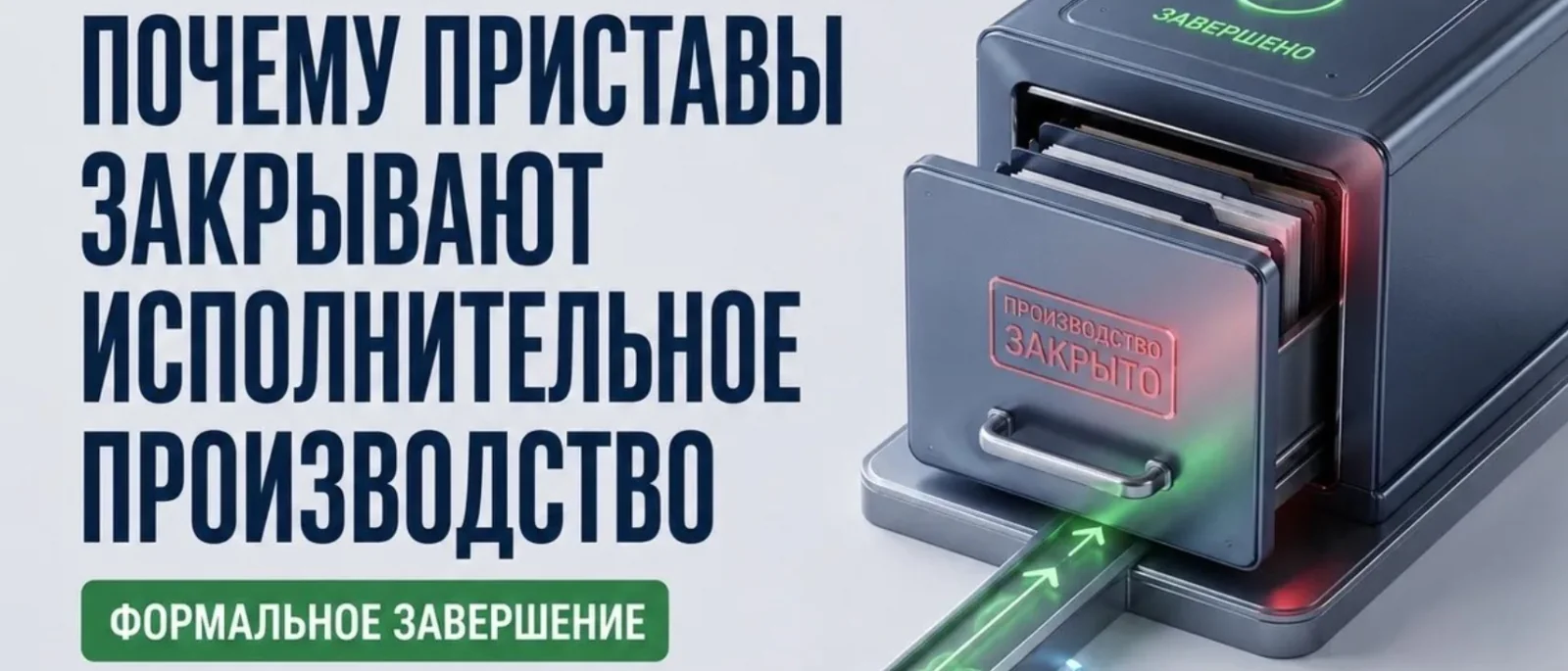 Юрист Немков Николай Владимирович объясняет: Почему приставы иногда закрывают исполнительное производство