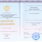 Диплом Катасонова А.А. - Катасонова Анна Алексеевна