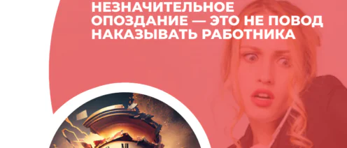 На сколько можно опоздать на работу