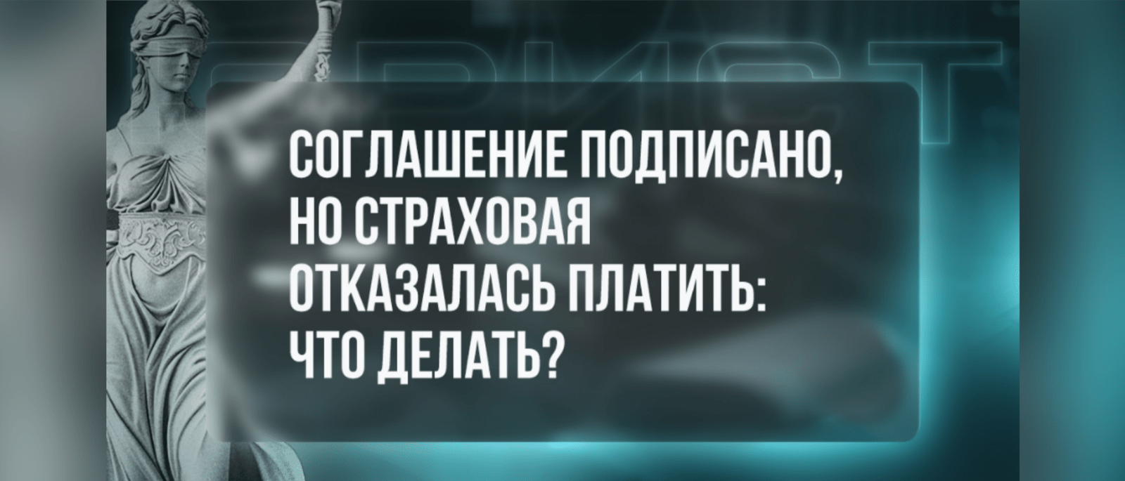 Юрист Саакян Эдгар Мисакович объясняет: Соглашение подписано, но страховая отказалась платить: что делать?