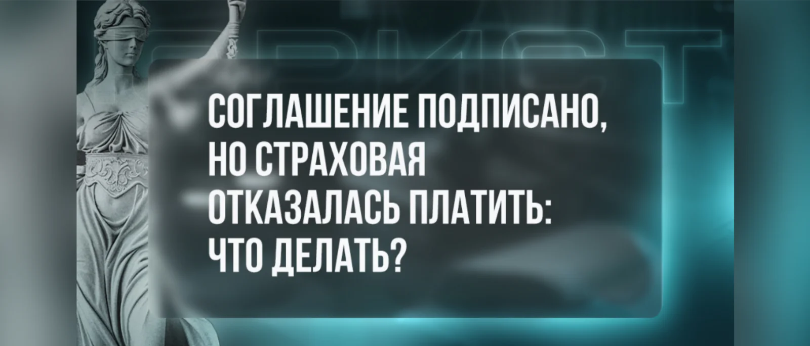 Юрист Саакян Эдгар Мисакович объясняет: Соглашение подписано, но страховая отказалась платить: что делать?