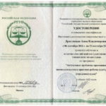 Свид-во о повышении квалификации в РГУП - Драгунская Анна Владимировна