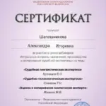 Сертификат - Шапошникова Александра Игоревна