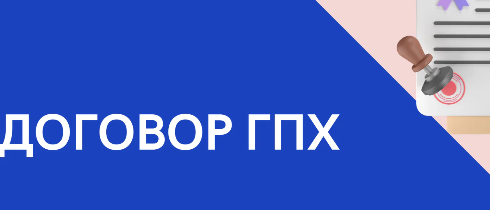 Юрист Киреев Сергей Валентинович объясняет: Пособия лицам, работающим по договорам ГПХ