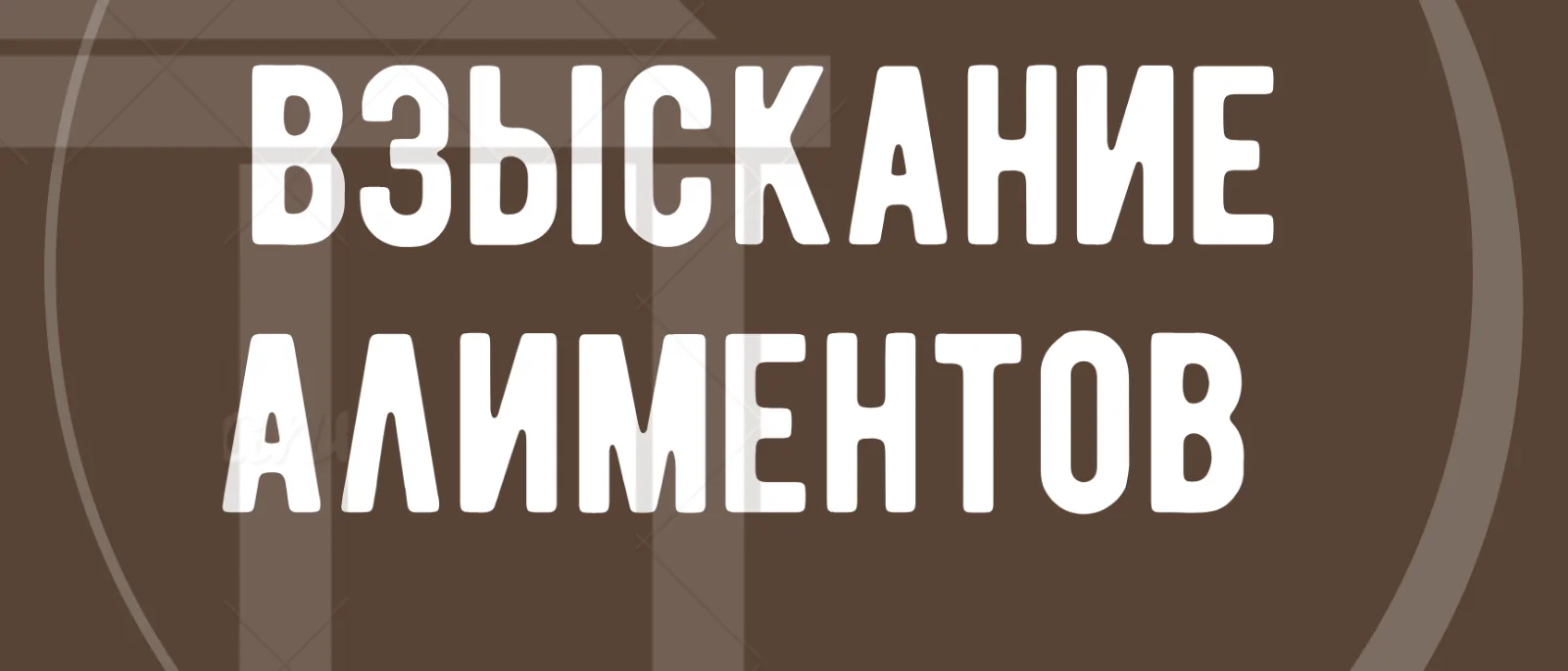 Юрист Киреев Сергей Валентинович объясняет: Максимальный разер удержания при оплате алиментов