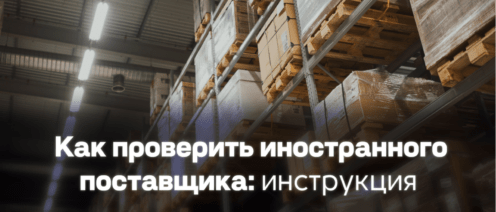 Как проверить иностранного поставщика до предоплаты: документы, риски и защита сделки