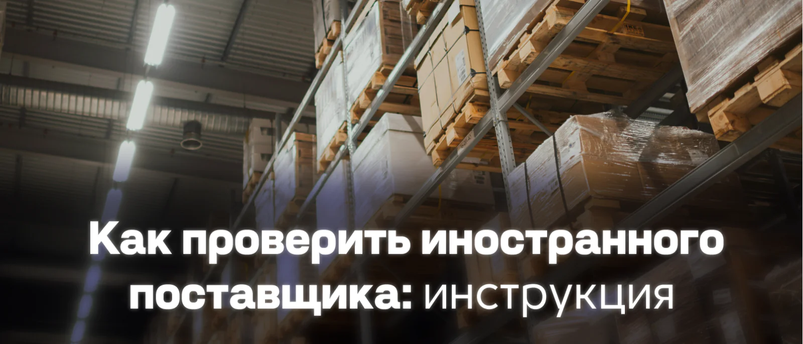 Адвокат Кузнецов Артур Рудольфович объясняет: Как проверить иностранного поставщика до предоплаты: документы, риски и защита сделки