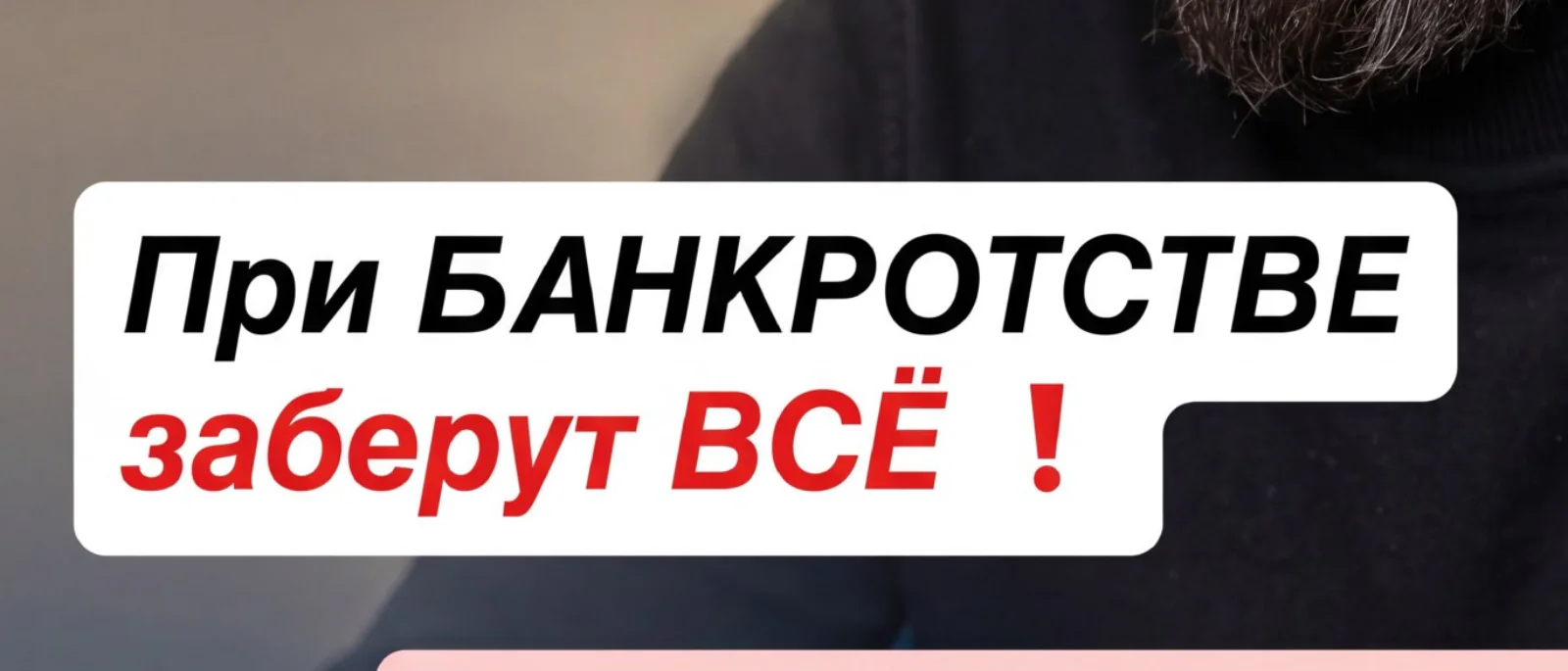 Юрист Брестер Артем Александрович объясняет: «Меня вышвырнут из моей же квартиры?» что можно потерять при списании долгов