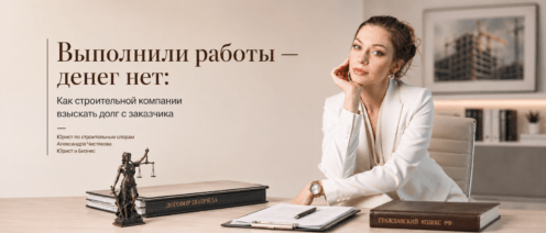 Выполнили работы — денег нет: как строительной компании взыскать долг с заказчика