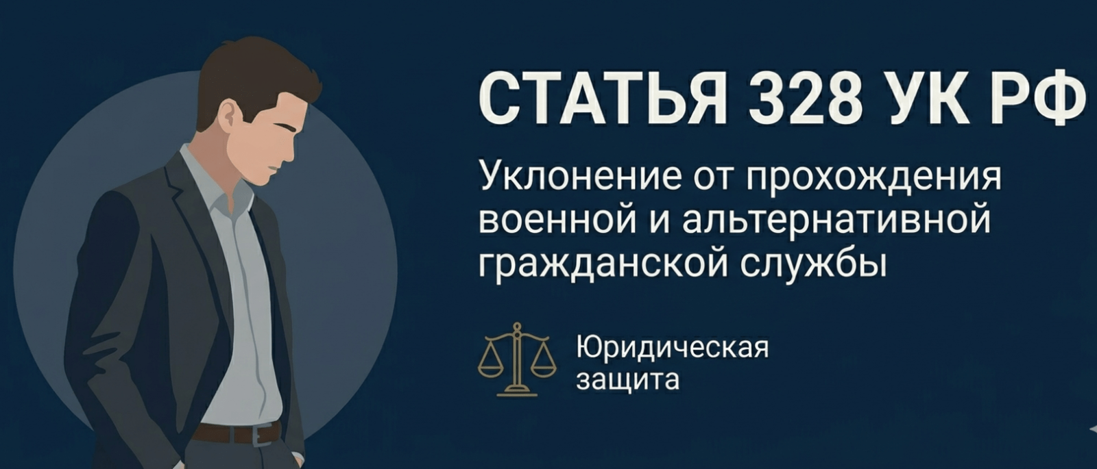 Адвокат Алексеенко Анатолий Владимирович объясняет: Статья 328 УК РФ
