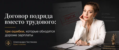 Договор подряда вместо трудового: три ошибки, которые обходятся дороже зарплаты