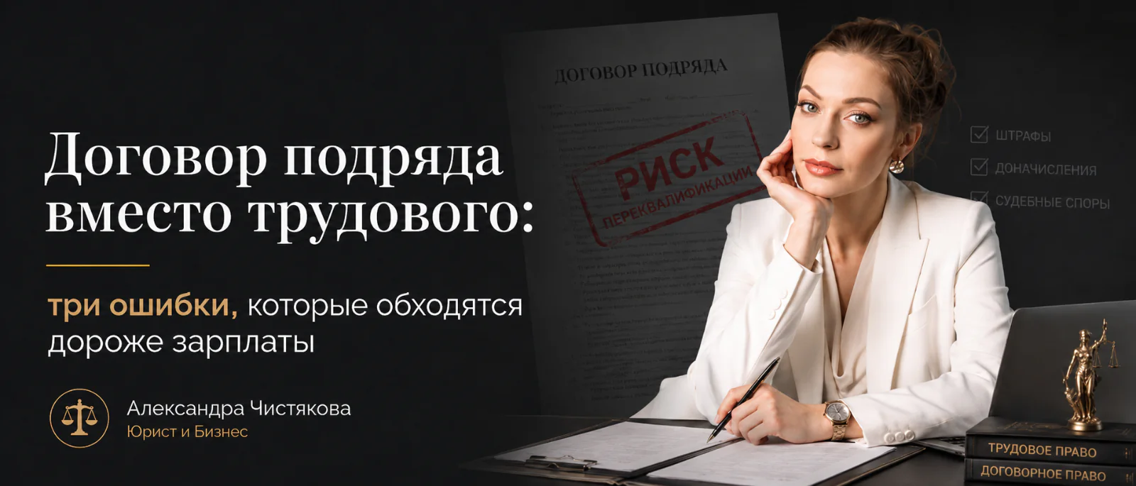 Юрист Чистякова Александра Сергеевна объясняет: Договор подряда вместо трудового: три ошибки, которые обходятся дороже зарплаты