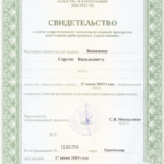 Диплом: Арбитражный управляющий , 2019 — Вашеняк С.В.