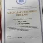 Благодарственное письмо - Шувалова Элен Владимировна