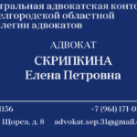 Адвокат Скрипкина Елена Петровна