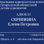 Адвокат Скрипкина Елена Петровна — перейти в профиль юриста HARANT Адвокат Скрипкина Елена Петровна — профиль на HARANT