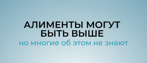 Алименты могут быть в 2–3 раза выше. Но большинство родителей об этом даже не знает