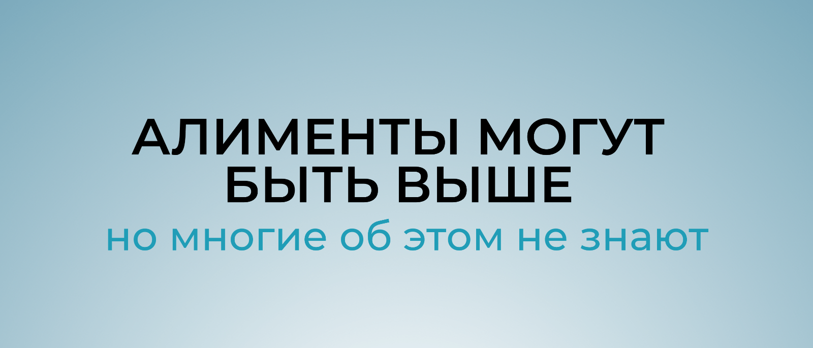 Юрист Комлева Людмила Николаевна объясняет: Алименты могут быть в 2–3 раза выше. Но большинство родителей об этом даже не знает