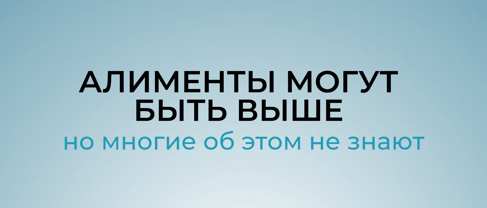 Юрист Комлева Людмила Николаевна объясняет: Алименты могут быть в 2–3 раза выше. Но большинство родителей об этом даже не знает