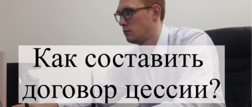 Как составить договор цессии