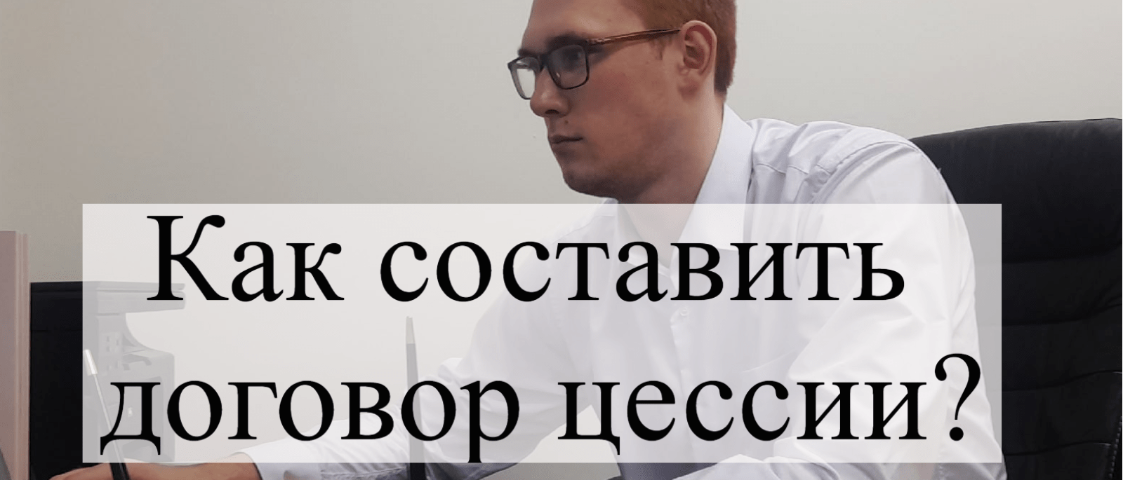 Адвокат Кацайлиди Андрей Валерьевич объясняет: Как составить договор цессии