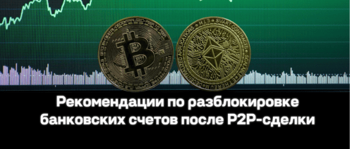 Что делать, если после P2P-сделки заблокировали банковские счета