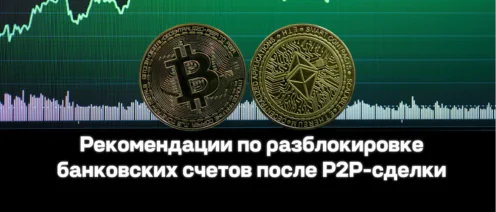Что делать, если после P2P-сделки заблокировали банковские счета