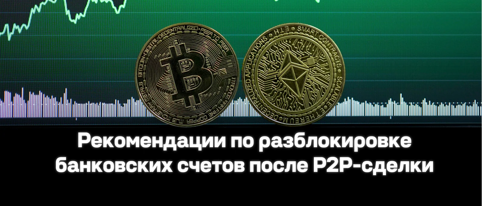 Адвокат Кузнецов Артур Рудольфович объясняет: Что делать, если после P2P-сделки заблокировали банковские счета