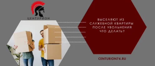 Выселяют из служебной квартиры после увольнения — что делать