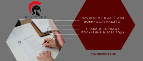 Служебное жильё для военнослужащего — права и порядок получения в 2026 году