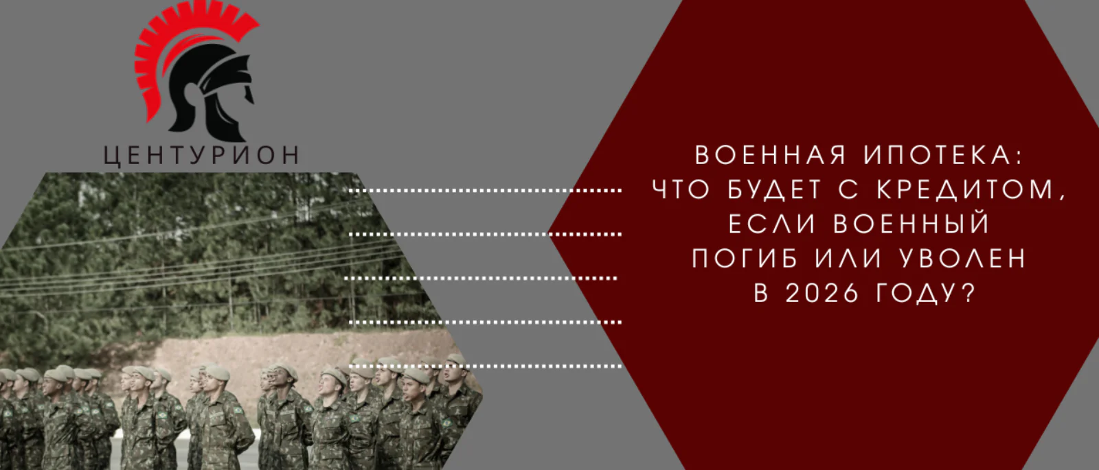 Юрист Канатьев Александр Александрович объясняет: Военная ипотека: что будет с кредитом, если военный погиб или уволен в 2026 году