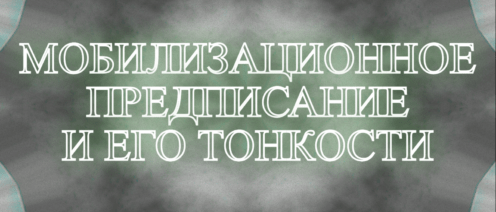 🧾 МОБИЛИЗАЦИОННОЕ ПРЕДПИСАНИЕ И ЕГО ТОНКОСТИ