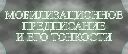 🧾 МОБИЛИЗАЦИОННОЕ ПРЕДПИСАНИЕ И ЕГО ТОНКОСТИ