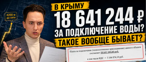 18 641 244,60 ₽ за подключение воды в Крыму. Реально ли это