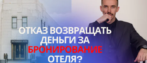 Как вернуть деньги за отмену бронирования отеля в Крыму