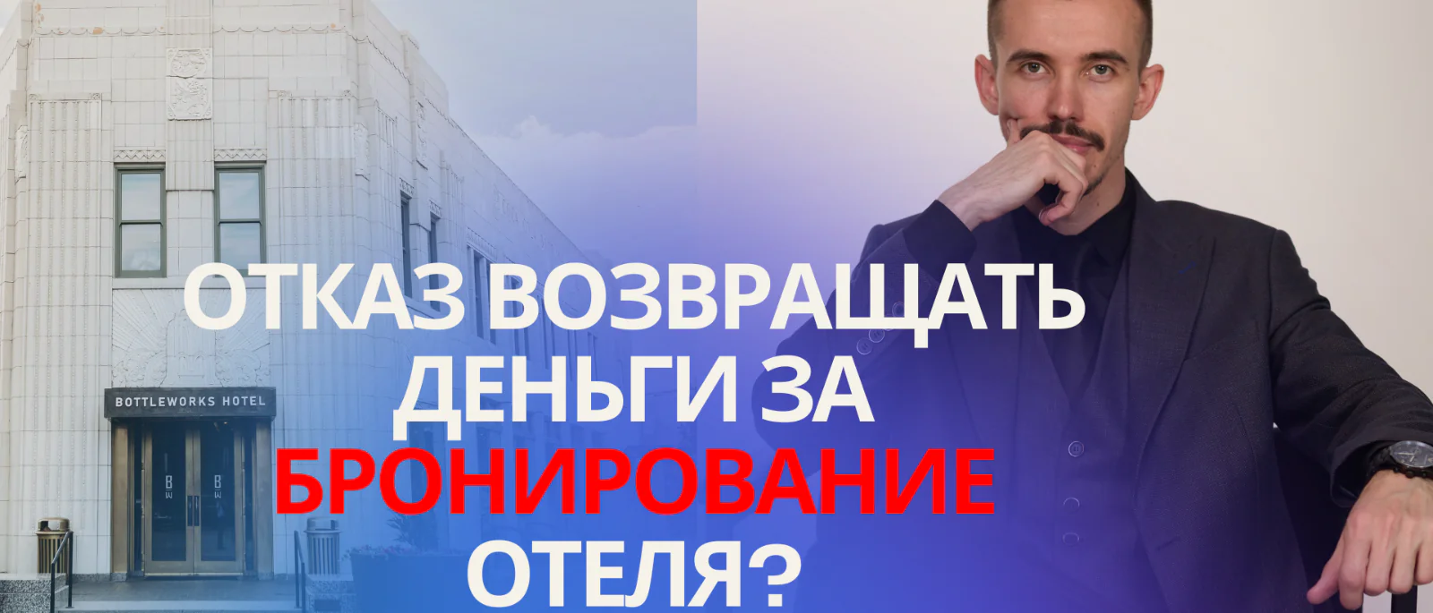 Юрист Пахомов Александр Валерьевич объясняет: Как вернуть деньги за отмену бронирования отеля в Крыму
