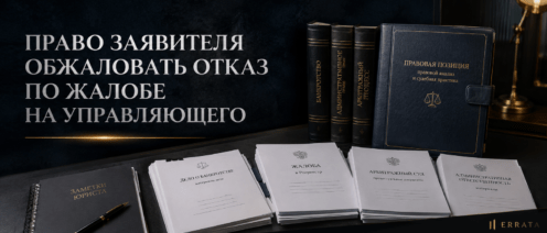 ВС РФ указал на право заявителя жалобы в Росреестр обжаловать отказ привлечь арбитражного