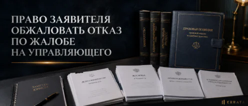 ВС РФ указал на право заявителя жалобы в Росреестр обжаловать отказ привлечь арбитражного
