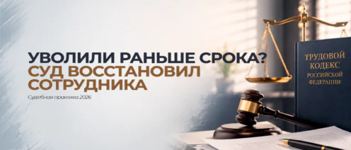 Уволили раньше срока? Суд восстановил сотрудника