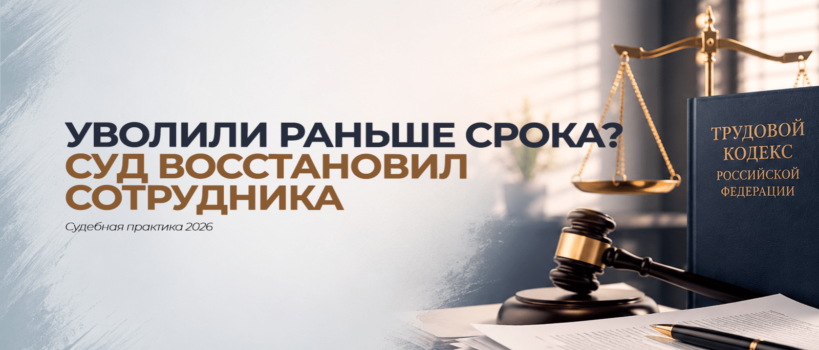Юрист Воропаев Дмитрий Александрович объясняет: Уволили раньше срока? Суд восстановил сотрудника