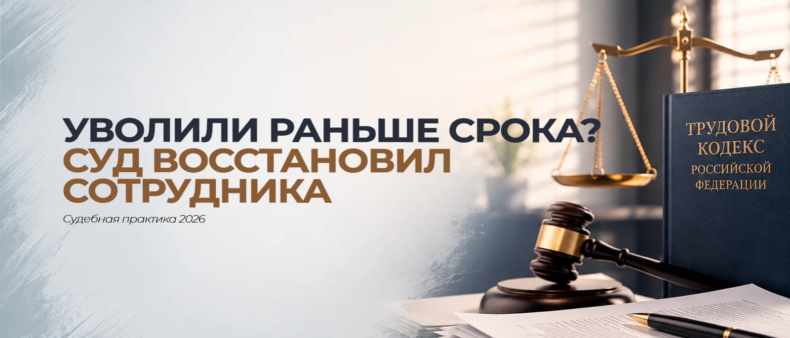 Юрист Воропаев Дмитрий Александрович объясняет: Уволили раньше срока? Суд восстановил сотрудника