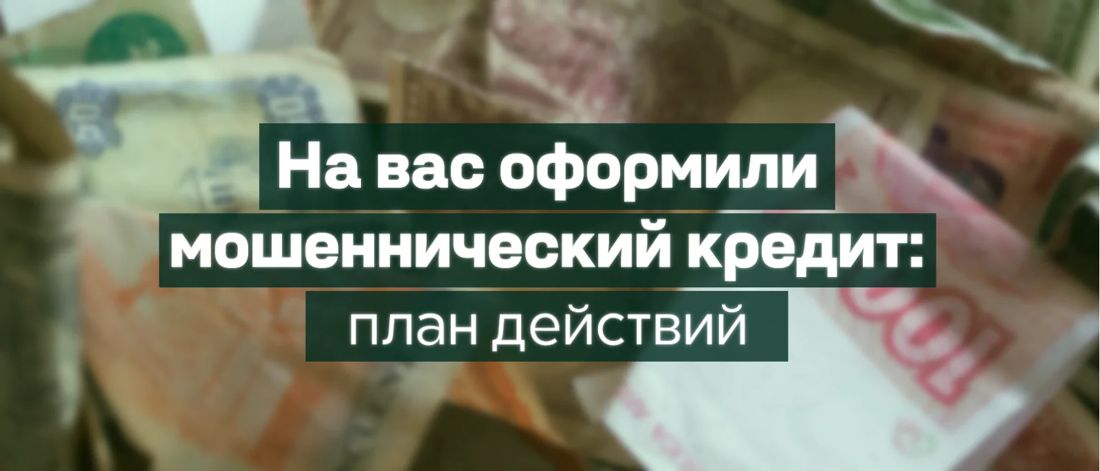Адвокат Кузнецов Артур Рудольфович объясняет: Запрет на выезд из России из-за чужого кредита: что делать, если долг оформили без вашего согласия