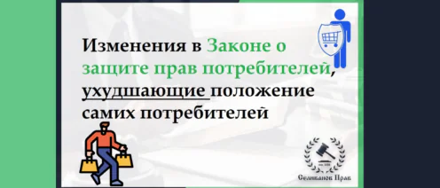 Изменения в Законе о защите прав потребителей ухудшающие положения самих потребителей