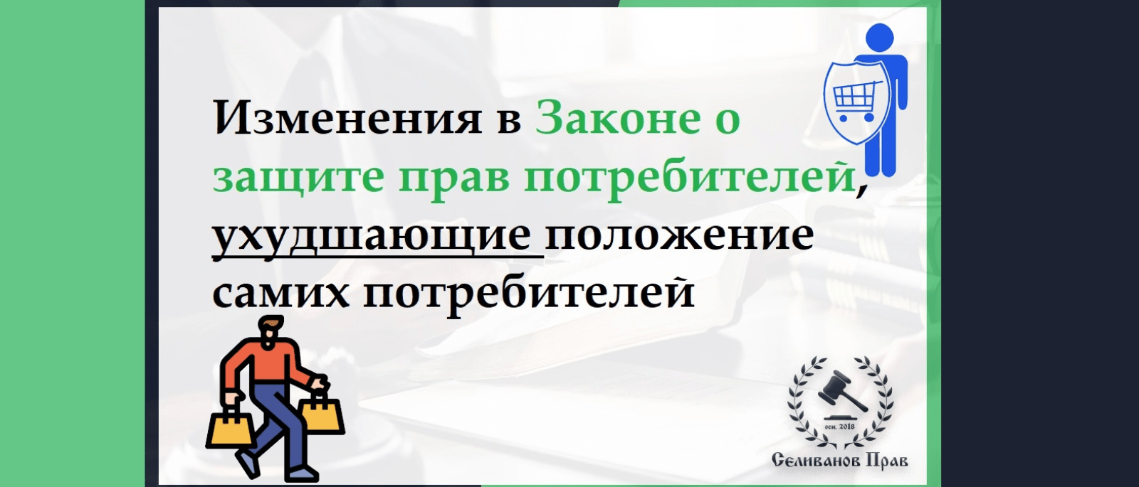 Юрист Селиванов Ярослав Андреевич объясняет: Изменения в Законе о защите прав потребителей ухудшающие положения самих потребителей