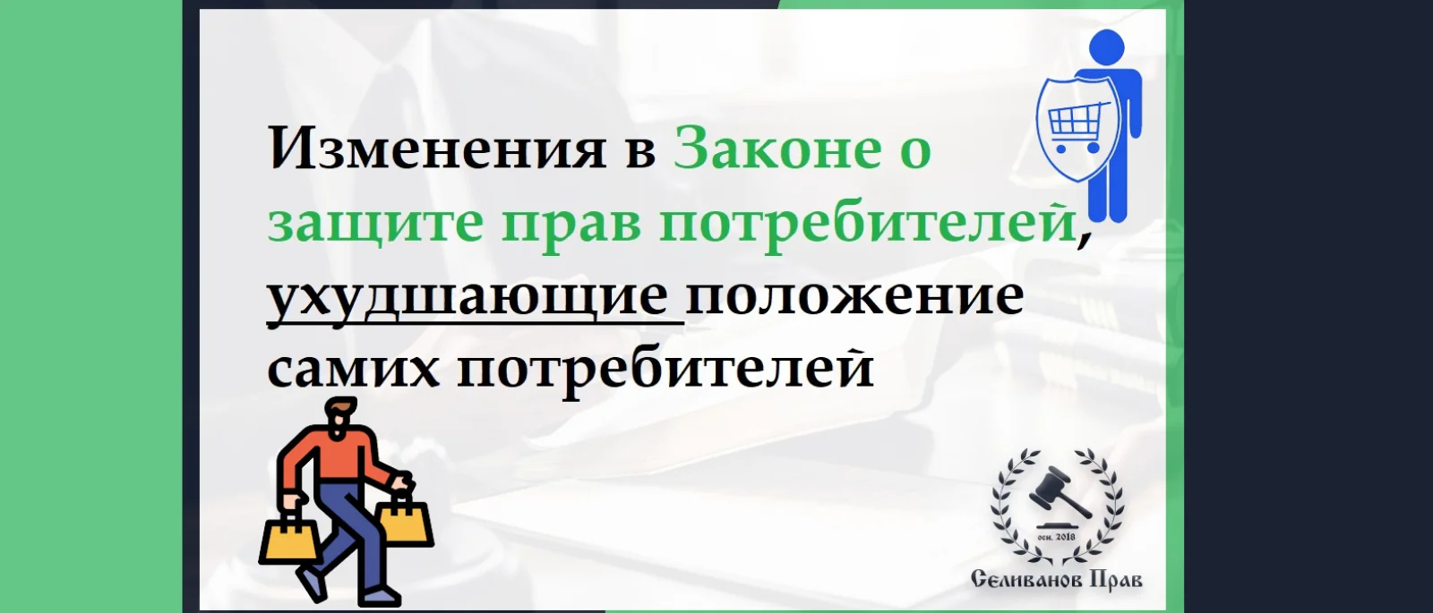 Юрист Селиванов Ярослав Андреевич объясняет: Изменения в Законе о защите прав потребителей ухудшающие положения самих потребителей
