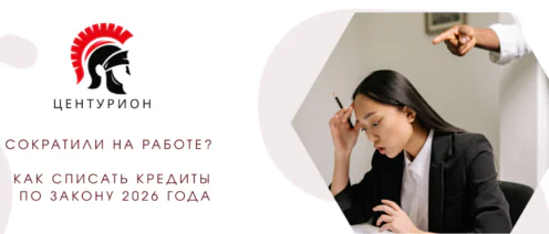 Сократили на работе? Как списать кредиты по закону 2026 года