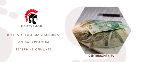 Я взял кредит за 3 месяца до банкротства — теперь не спишут