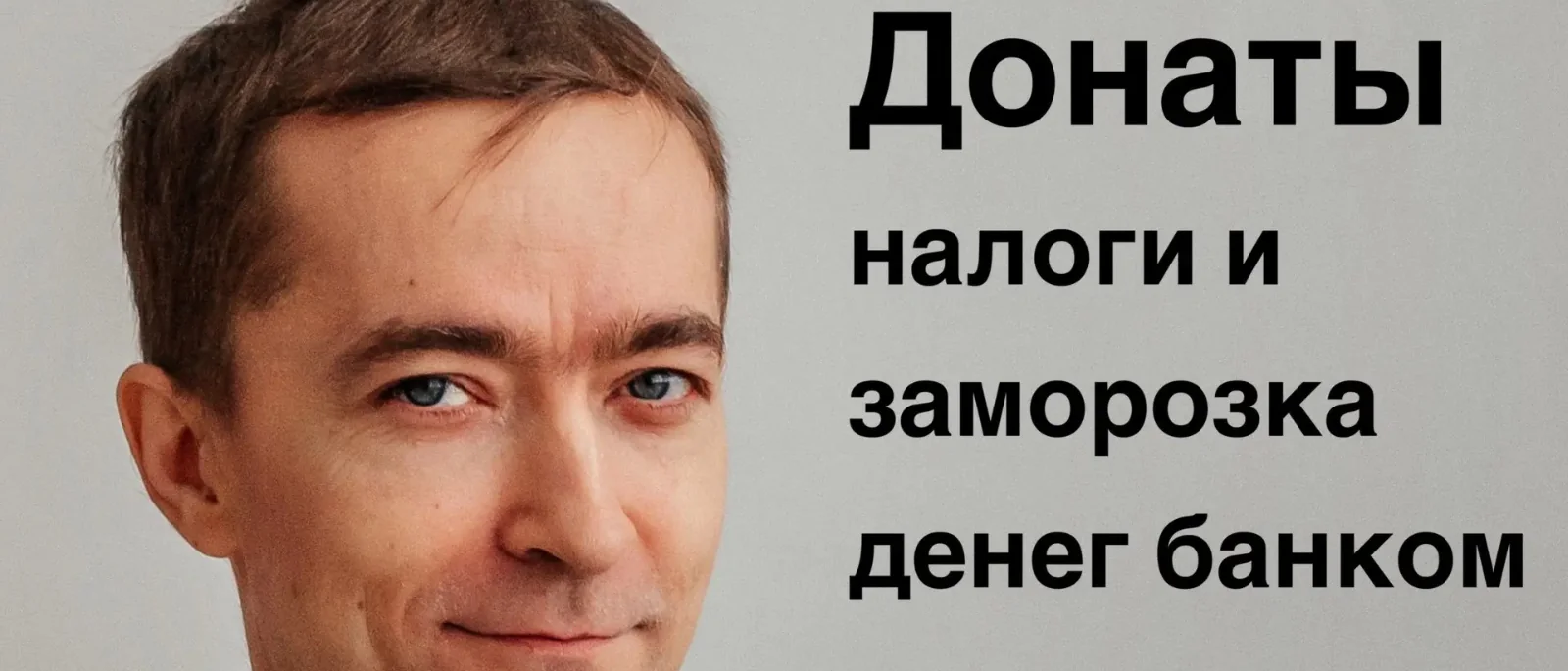 Юрист Лагунов Вадим Викторович объясняет: Налоги с донатов и блокировки счетов банками