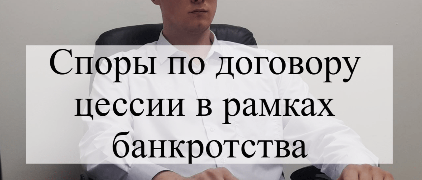 Адвокат Кацайлиди Андрей Валерьевич объясняет: Споры по договору цессии в рамках банкротства