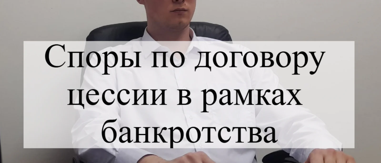 Адвокат Кацайлиди Андрей Валерьевич объясняет: Споры по договору цессии в рамках банкротства